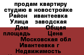 продам квартиру студию в новостройке › Район ­ ивантеевка › Улица ­ заводская › Дом ­ 10 › Общая площадь ­ 25 › Цена ­ 1 900 000 - Московская обл., Ивантеевка г. Недвижимость » Квартиры продажа   